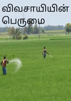 விவசாயியின் பெருமை