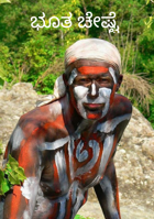 ಭೂತ ಚೇಷ್ಟೆ