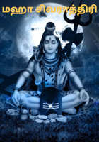 மஹா சிவராத்திரி