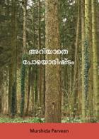 അറിയാതെ പോയൊരിഷ്ടം