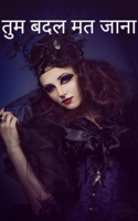तुम बदल मत जाना