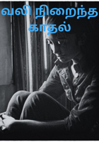 வலி நிறைந்த காதல்