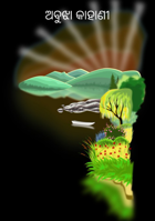 ଅବୁଝା କାହାଣୀ