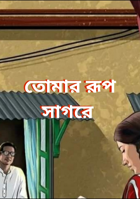 তোমার রূপ সাগরে
