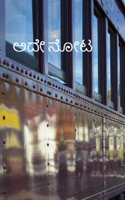 ಅದೇ ನೋಟ