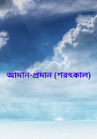 আদান-প্রদান