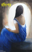 =আঁখির পারে=