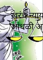 खरंच न्यायदेवता आंधळी असते??