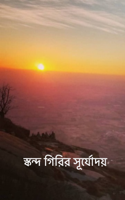 স্কন্দ গিরির সূর্যোদয়