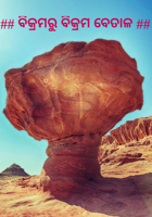 ବିକ୍ରମରୁ ବିକ୍ରମ ବେତାଳ