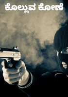 ಕೊಲ್ಲುವ ಕೋಣೆ