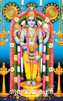 ഗുരുവായൂരപ്പൻ