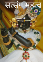 सत्संग महत्व