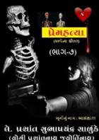 પ્રેમ હત્યા ભાગ - ૭