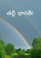 తల్లీ భారతీ!