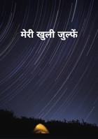 मेरी खुली जुल्फें