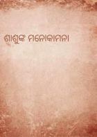 ଶାଶୁଙ୍କ ମନୋକାମନା