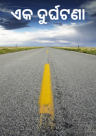 ଏକ ଦୁର୍ଘଟଣା