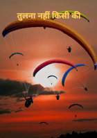 तुलना नहीं किसी की