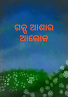 ଗଳ୍ପ ଆଶାର ଆଲୋକ