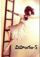 విహంగం-5