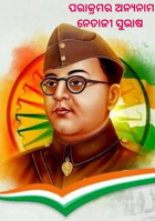 ପରାକ୍ରମର ଅନ୍ୟନାମ ନେତାଜୀ ସୁଭାଷ