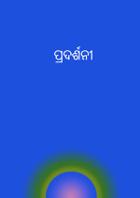 ପ୍ରଦର୍ଶନୀ