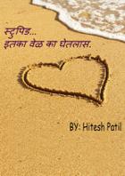 स्टुपिड... इतका वेळ का घेतलास