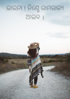 ଭାଇନା ! ନିଶ୍ଚେ ରାମରାଜ୍ୟ ଆଇବ ।