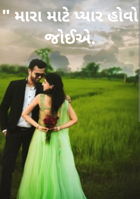 મારા માટે પ્યાર હોવો  જોઈએ