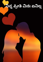 ನಿನ್ನ ಪ್ರೀತಿ ವಿನಃ ಏನಿಲ್ಲ