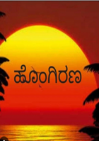 ಹೊಂಗಿರಣ