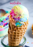 આઈસ્ક્રીમ