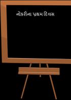 નોકરીના પ્રથમ દિવસ