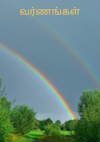 வர்ணங்கள்