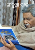 ଶୀତୁଆ ସଂଜ