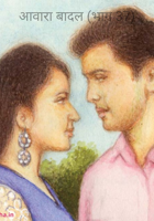 आवारा बादल (भाग 37)