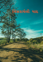વિસરાયેલી યાદ