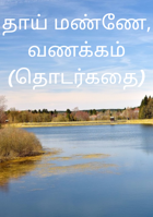 தாய் மண்ணே, வணக்கம் (தொடர்கதை)