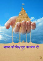 भारत को विश्व गुरु का मान दो