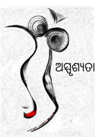 ଅସ୍ପୃଶ୍ୟତା