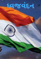 ધ્વજવંદન