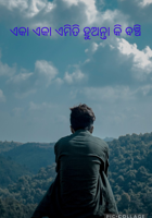 ଏକା ଏକା ଏମିତି ହୁଅନ୍ତା କି ବଞ୍ଚି