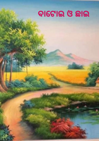 ବାଟୋଇ ଓ ଛାଇ