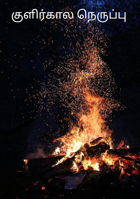 குளிர்கால நெருப்பு