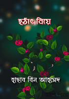 হঠাৎ বিয়ে