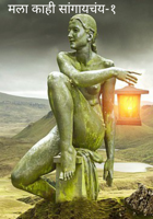 मला काही सांगायचंय - १