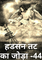 हडसन तट का जोड़ा -44