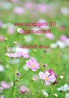 വൈഗയുടെ 30 ദിവസങ്ങൾ - ഫാദർ ഡേ