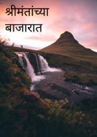 श्रीमंतांच्या बाजारात